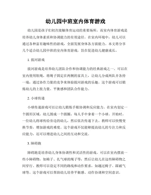 幼儿园中班室内体育游戏
