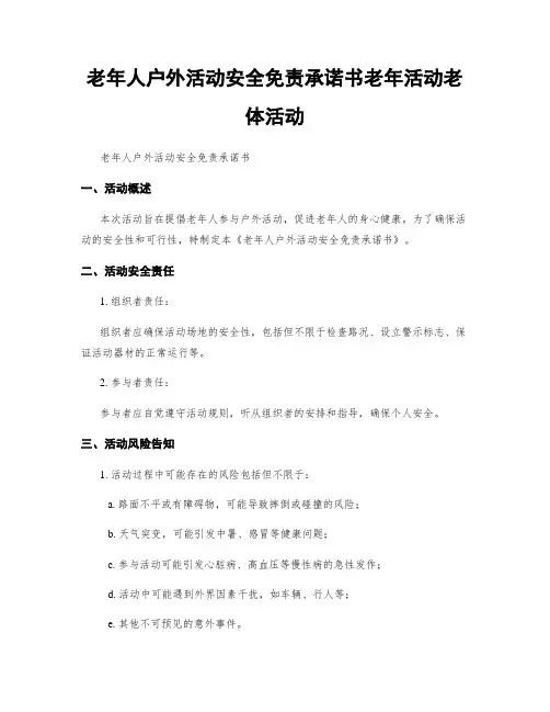老年人户外活动安全免责承诺书老年活动老体活动