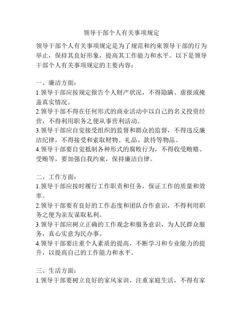 领导干部个人有关事项规定