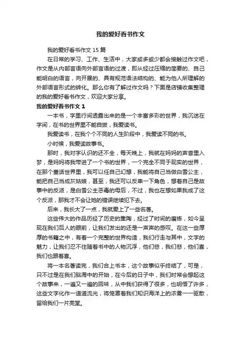 我的爱好看书作文