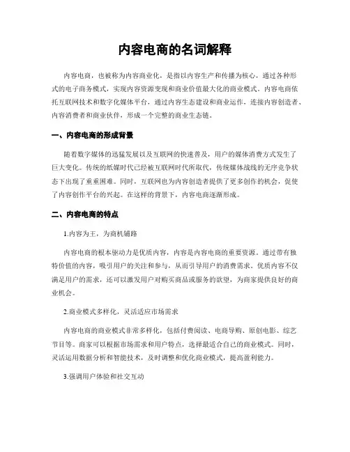 内容电商的名词解释
