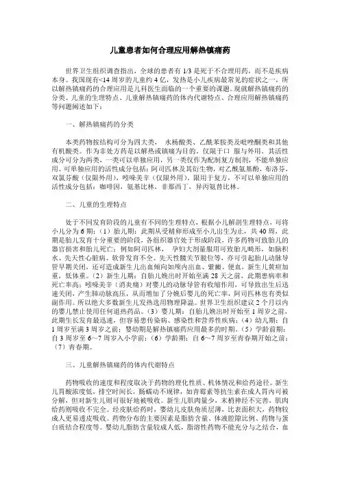 儿童患者如何合理应用解热镇痛药