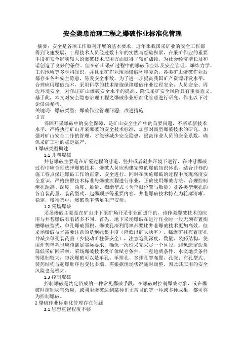 安全隐患治理工程之爆破作业标准化管理
