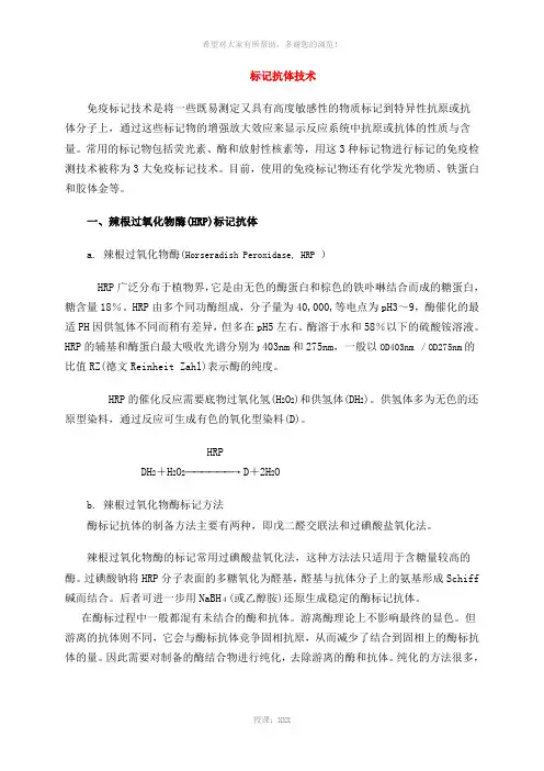 标记抗体技术