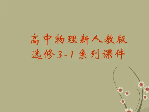 高中物理2-3 欧姆定律 课件 新人教版选修3-1