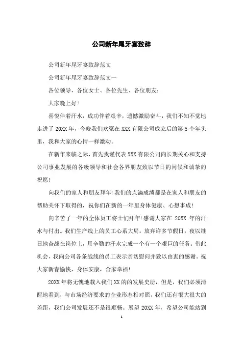 公司新年尾牙宴致辞