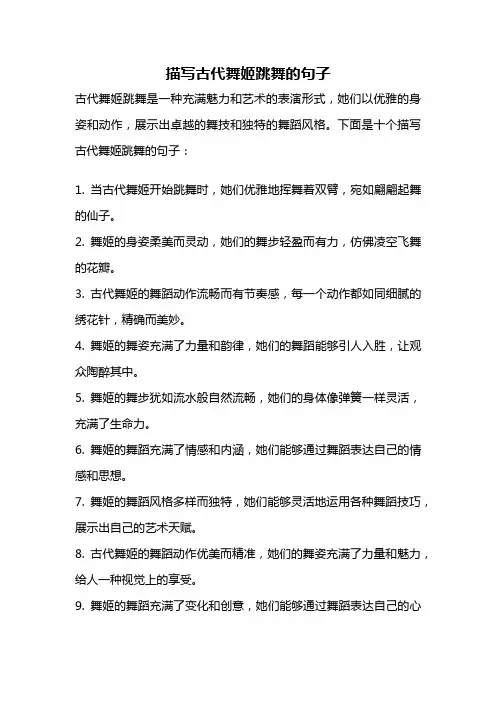 描写古代舞姬跳舞的句子