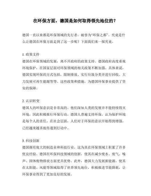 在环保方面,德国是如何取得领先地位的？