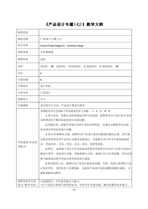 产品设计专题(七)课程教学大纲