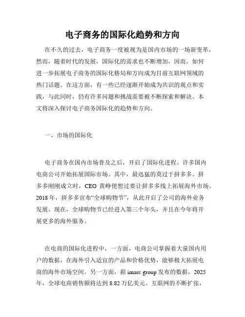 电子商务的国际化趋势和方向