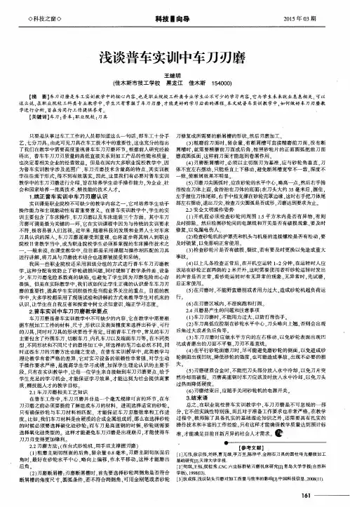 浅谈普车实训中车刀刃磨
