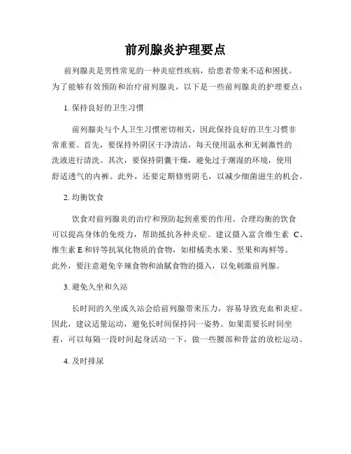 前列腺炎护理要点