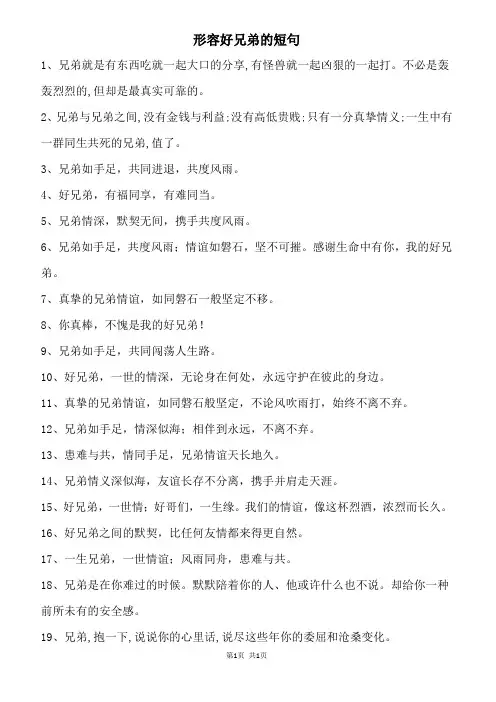 形容好兄弟的短句