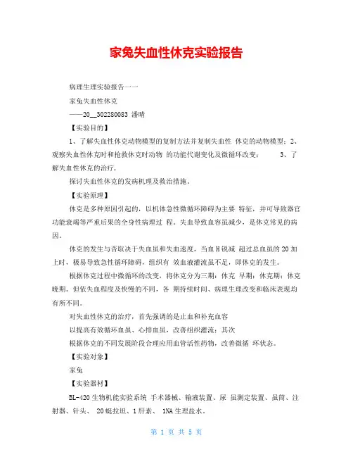 家兔失血性休克实验报告