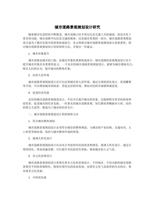 城市道路景观规划设计研究