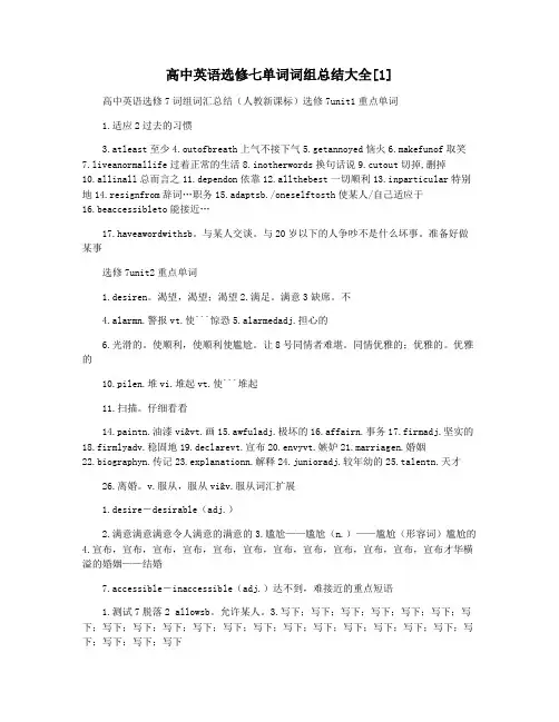 高中英语选修七单词词组总结大全[1]