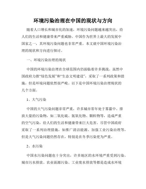 环境污染治理在中国的现状与方向