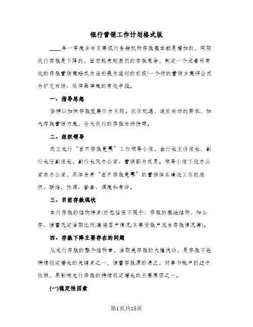 银行营销工作计划格式版(4篇)