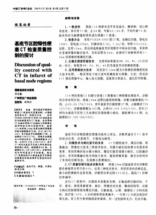 基底节区腔隙性梗塞CT检查质量控制的探讨