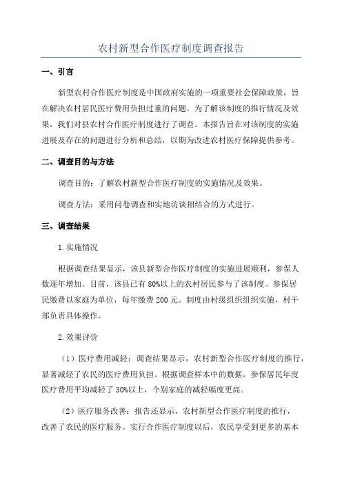 农村新型合作医疗制度调查报告