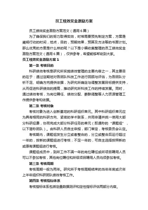 员工绩效奖金激励方案范文（通用6篇）
