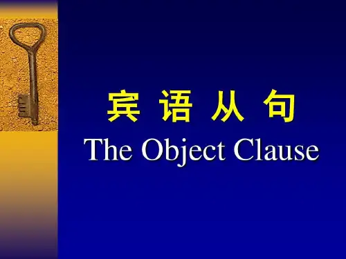 宾语从句已整理知识讲解ppt课件