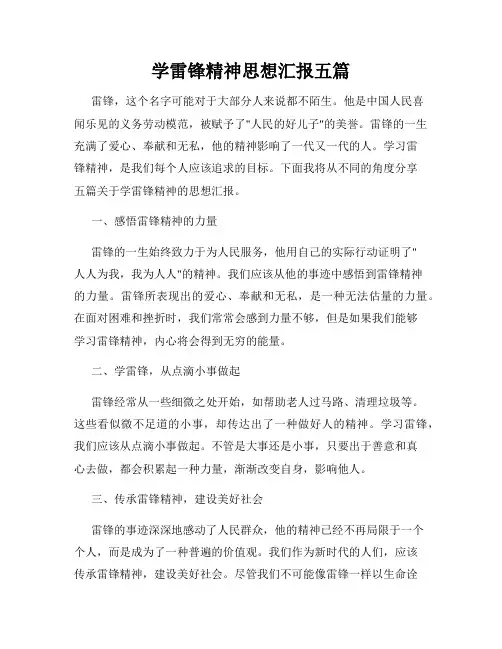 学雷锋精神思想汇报五篇