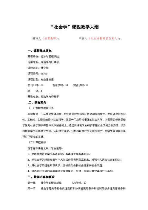 社会学教学大纲