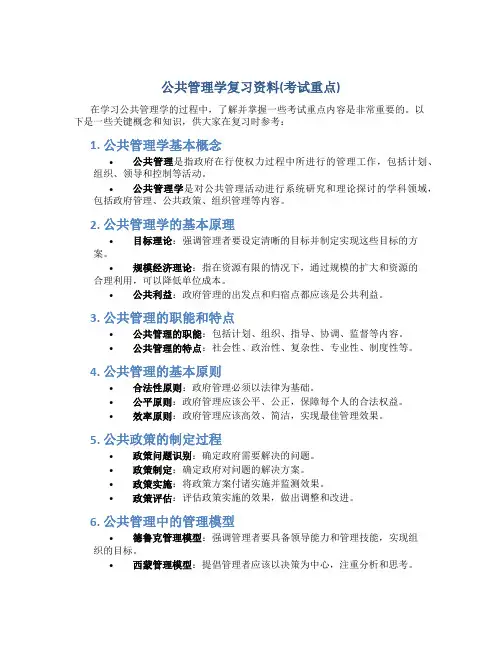 公共管理学复习资料(考试重点)