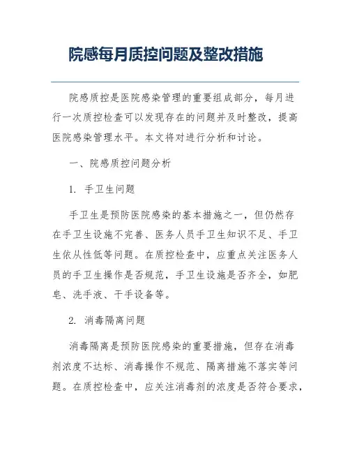 院感每月质控问题及整改措施
