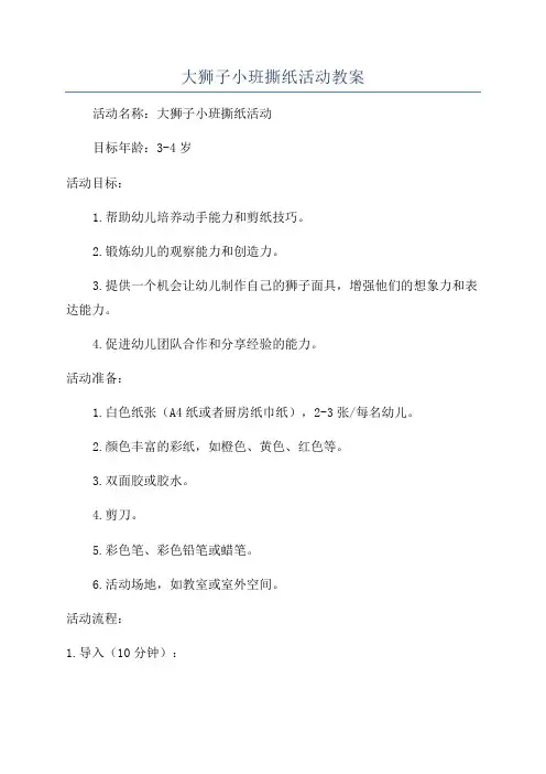 大狮子小班撕纸活动教案