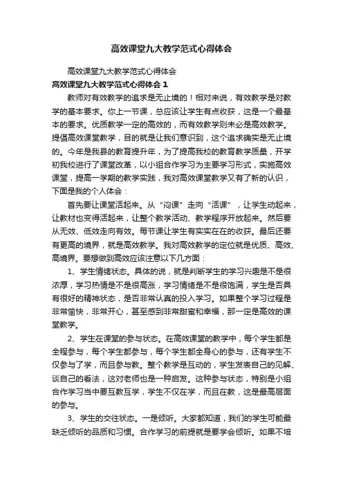 高效课堂九大教学范式心得体会