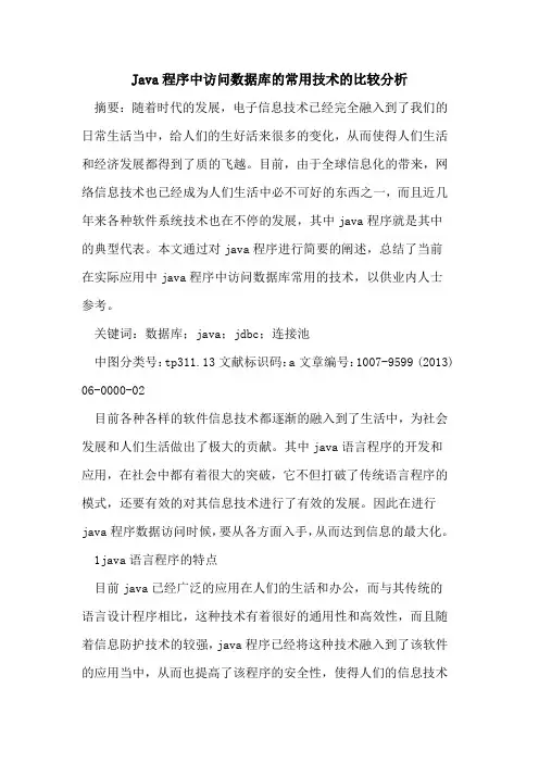 Java程序中访问数据库常用技术比较分析