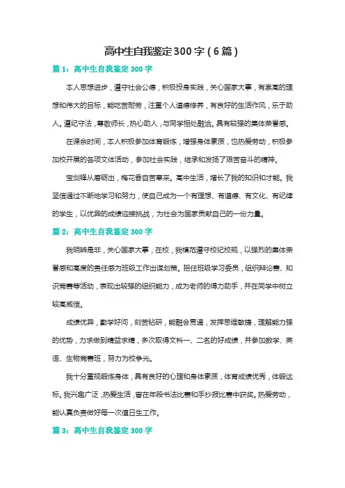 高中生自我鉴定300字(6篇)