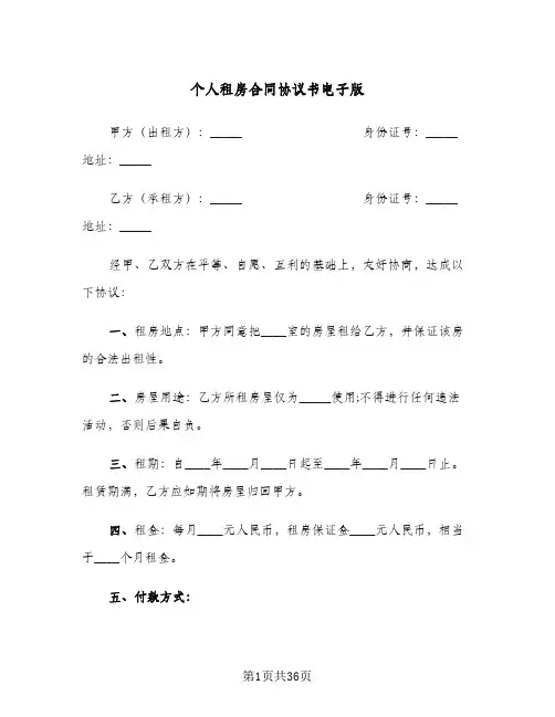 个人租房合同协议书电子版(八篇)