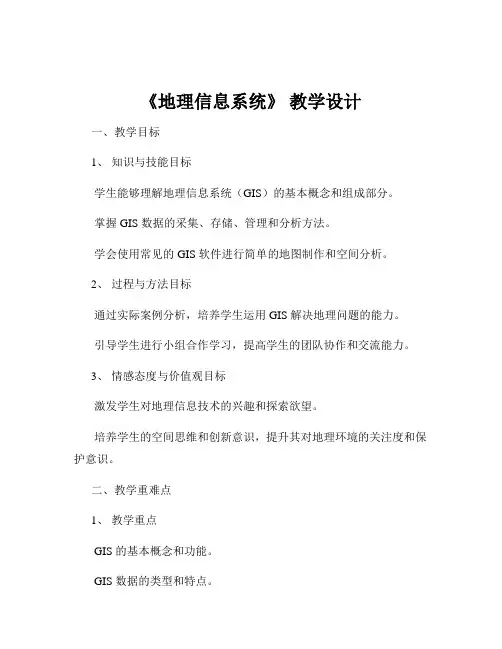 《地理信息系统》 教学设计