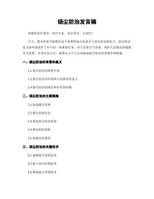扬尘防治发言稿