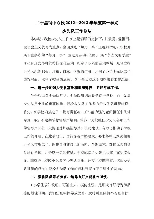 2012-2013学年第一学期少先队工作总结