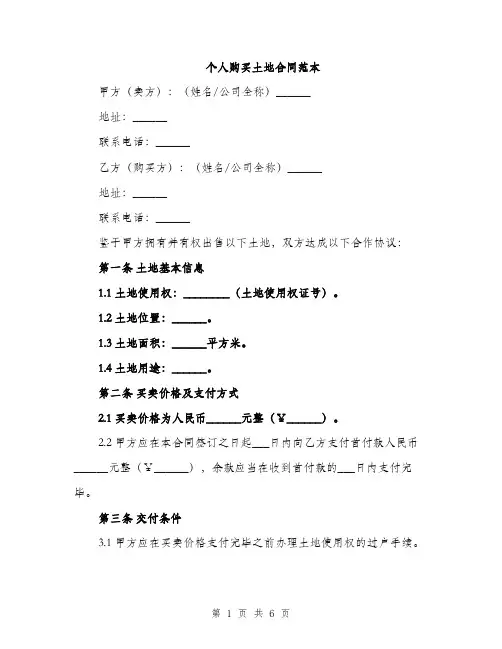 个人购买土地合同范本(二篇)