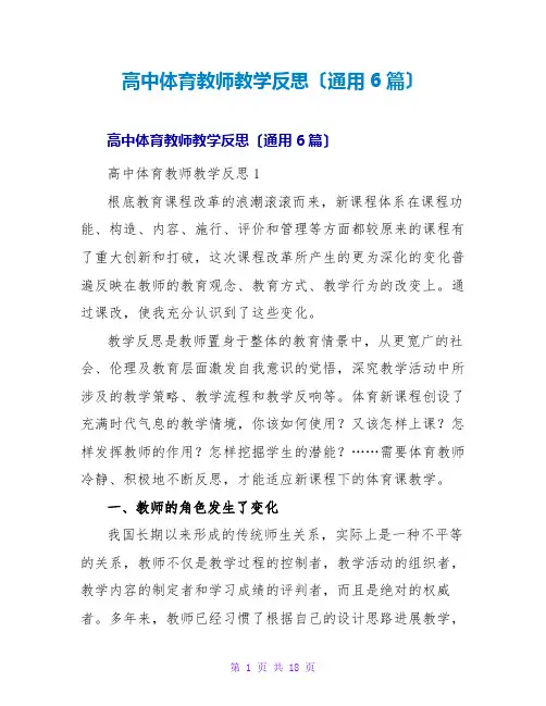 高中体育教师教学反思(通用6篇)