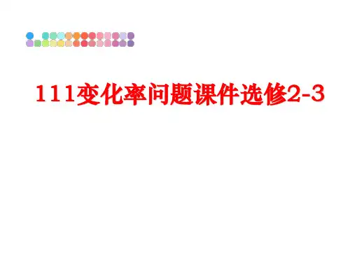 最新111变化率问题课件选修2-3