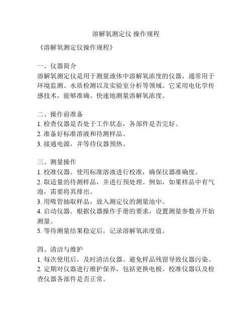 溶解氧测定仪 操作规程