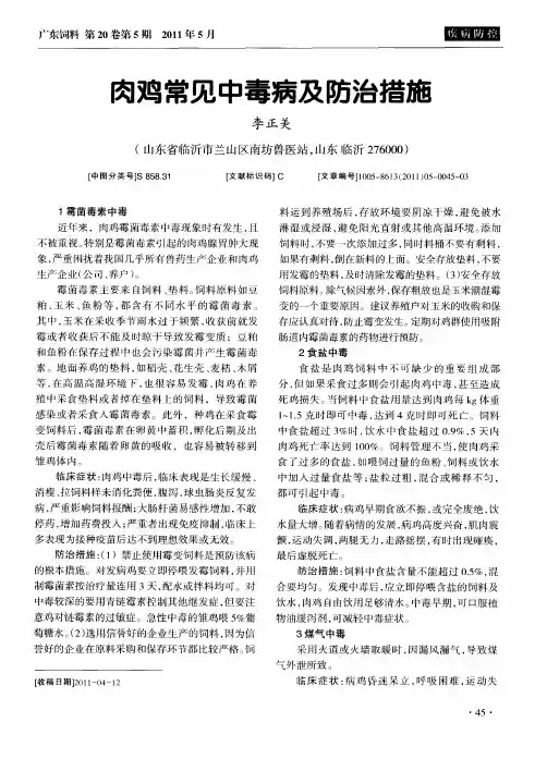 肉鸡常见中毒病及防治措施