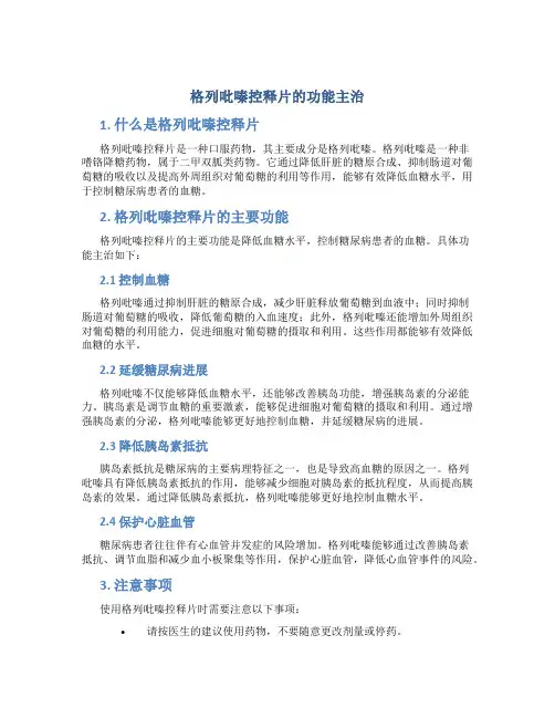 格列吡嗪控释片的功能主治