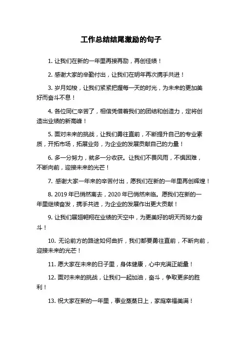 工作总结结尾激励的句子