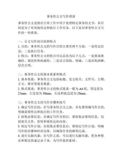 事务性公文写作琐谈