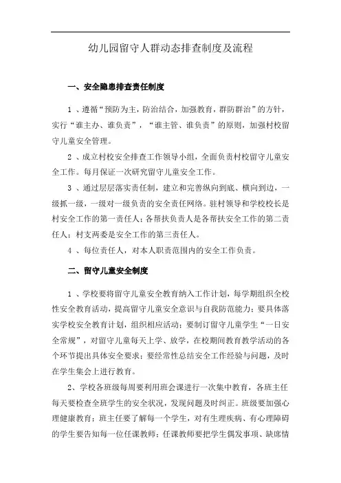 幼儿园留守人群动态排查制度及流程