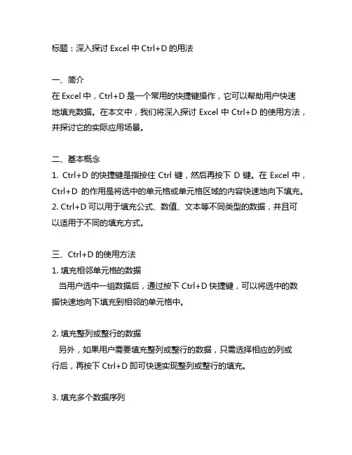 excel ctrl d用法