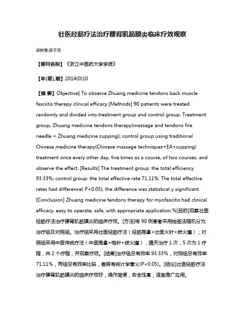 壮医经筋疗法治疗腰背肌筋膜炎临床疗效观察