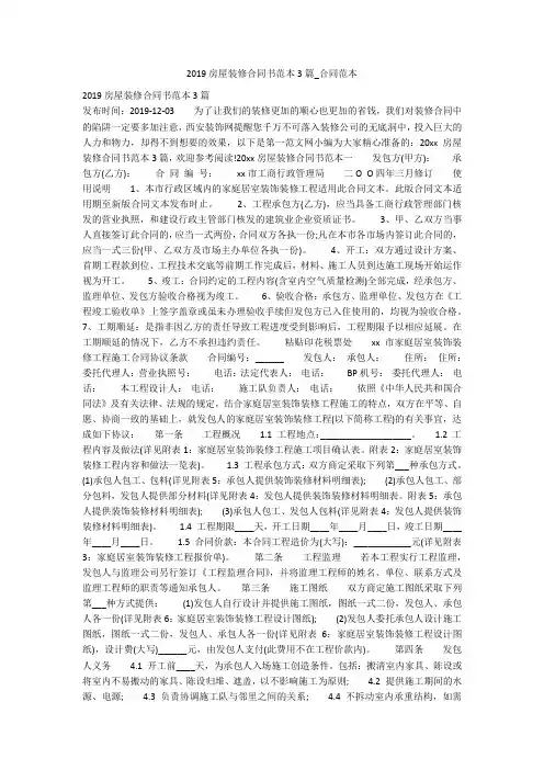 2019房屋装修合同书范本3篇_合同范本